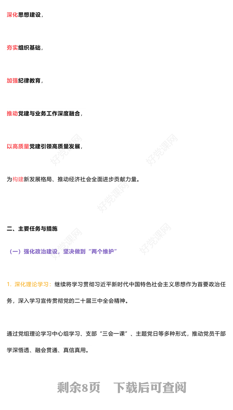 党员干部学习教育之2024年下半年党建计划PPT下载(讲稿)