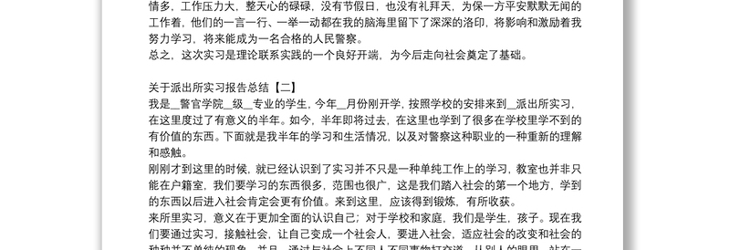 关于派出所实习报告总结