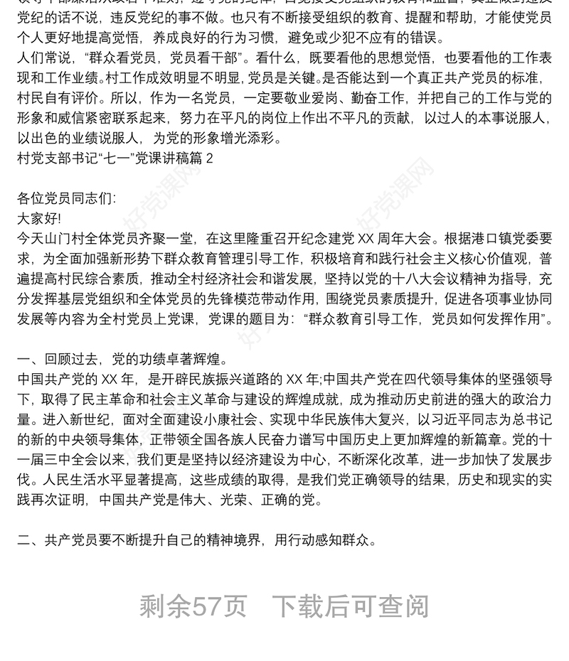 村党支部书记讲党课讲稿材料范文|村党支部书记“七一”党课讲稿19篇