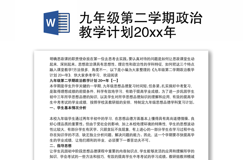 九年级第二学期政治教学计划20xx年