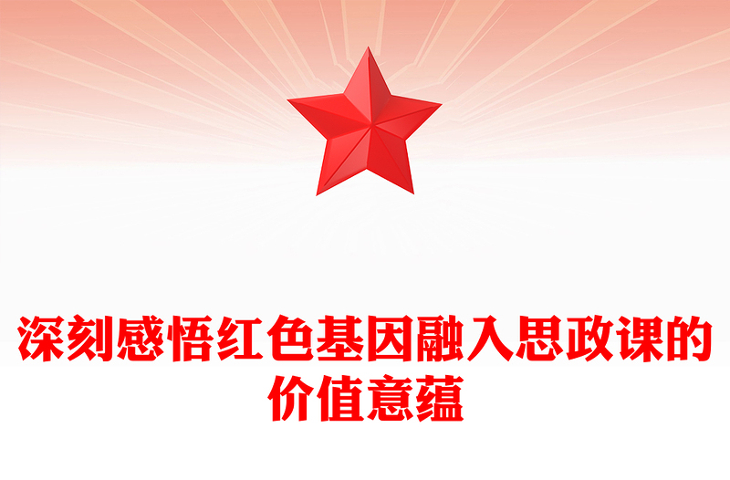 积极探索红色基因充实思政课的实践路向ppt红色大气风确保红色江山永不变色党组织党支部党员学习党课课件(讲稿)