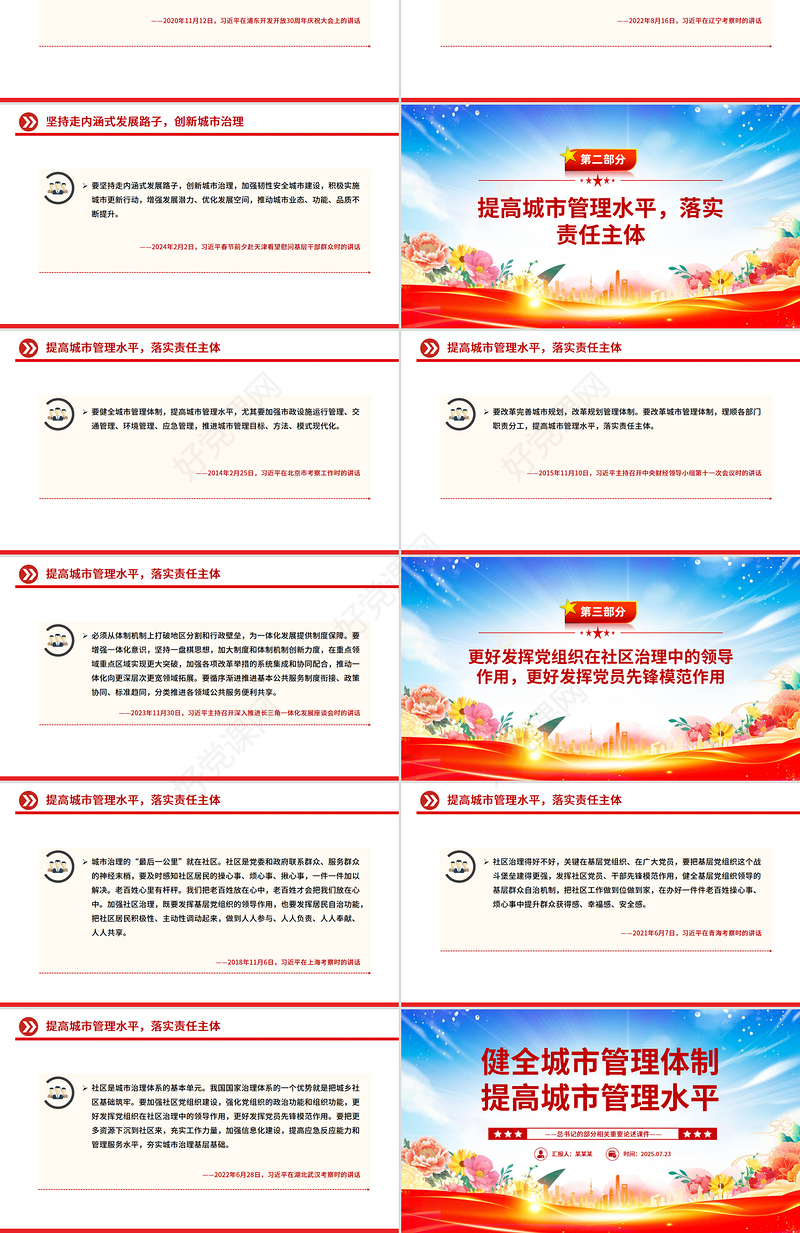 2025健全城市管理体制提高城市管理水平PPT总书记的部分相关重要论述