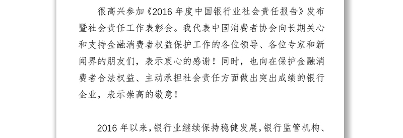 中国消费者协会副秘书长栗元广在《2016年度中国银行业社会责任报告》发布暨社会责任工作表彰会上的讲话