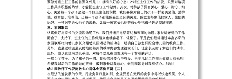 2021幼儿园教师工作爱岗敬业心得体会范例五篇