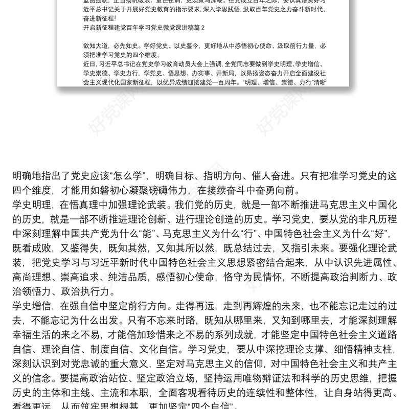 开启新征程建党百年学习党史微党课讲稿12篇