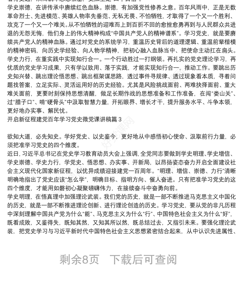 开启新征程建党百年学习党史微党课讲稿12篇