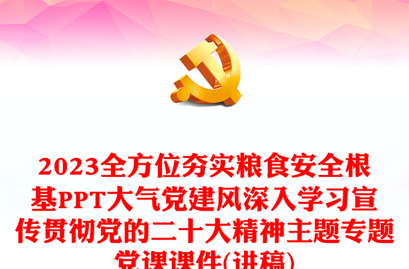 2023全方位夯实粮食安全根基PPT大气党建风深入学习宣传贯彻党的二十大精神主题专题党课课件(讲稿)