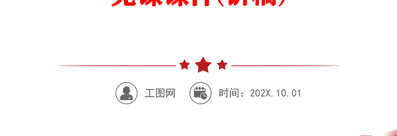 2023全方位夯实粮食安全根基PPT大气党建风深入学习宣传贯彻党的二十大精神主题专题党课课件(讲稿)