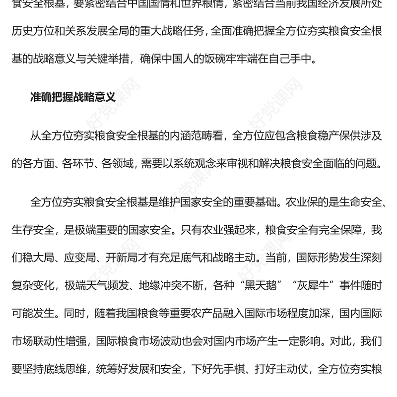 2023全方位夯实粮食安全根基PPT大气党建风深入学习宣传贯彻党的二十大精神主题专题党课课件(讲稿)