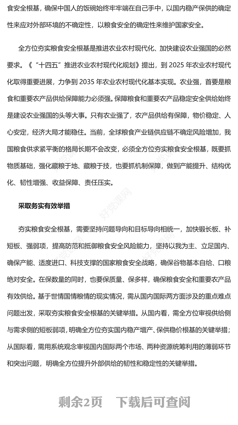 2023全方位夯实粮食安全根基PPT大气党建风深入学习宣传贯彻党的二十大精神主题专题党课课件(讲稿)