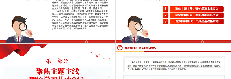 红色精美党外人士主题教育综述PPT理论武装凝心铸魂实干担当携手奋斗微党课