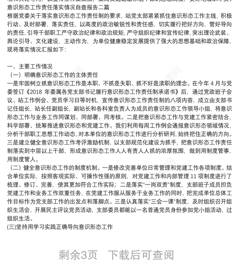 意识形态工作责任落实情况自查报告三篇