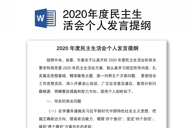 2020年度民主生活会个人发言提纲