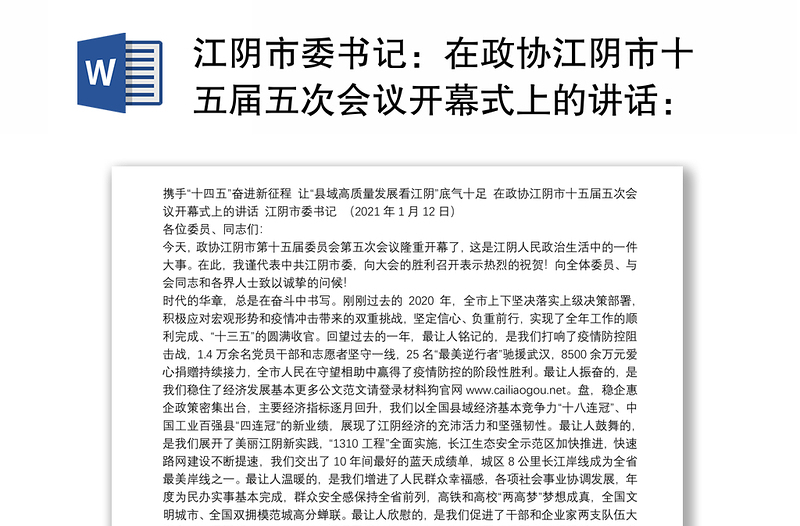 市委书记：在政协市十五届五次会议开幕式上的讲话：携手“十四五”奋进新征程让“县域高质量发展看江阴”底气十足