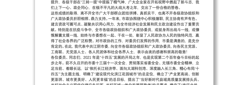 市委书记：在政协市十五届五次会议开幕式上的讲话：携手“十四五”奋进新征程让“县域高质量发展看江阴”底气十足