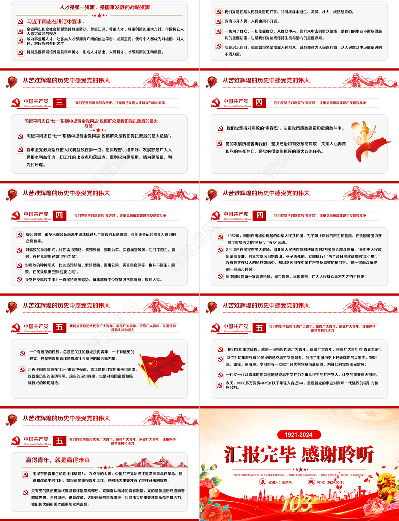 1921-2024党的光辉历程PPT党政风建党103周年党史学习教育七一党课下载