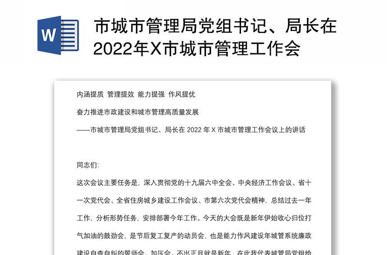 市城市管理局党组书记、局长在2022年X市城市管理工作会议上的讲话