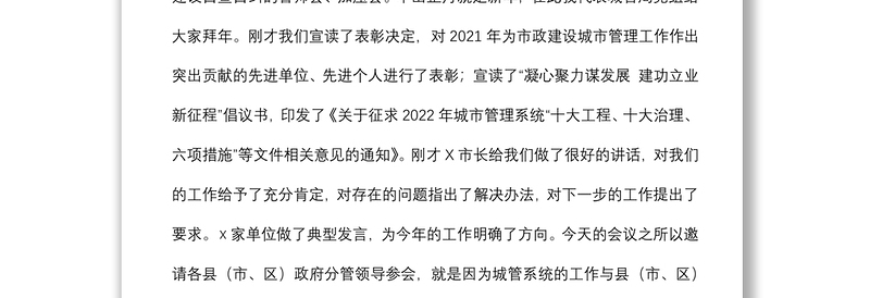 市城市管理局党组书记、局长在2022年X市城市管理工作会议上的讲话