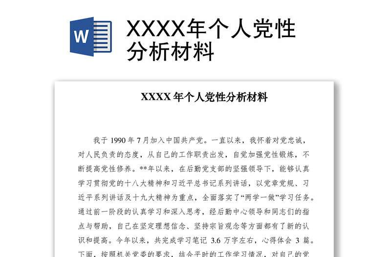 2021XXXX年个人党性分析材料