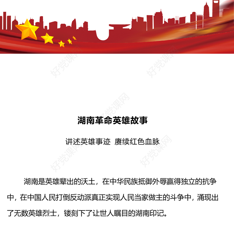 大气精美湖南革命英雄故事PPT讲述英雄事迹赓续红色血脉党史人物介绍课件(讲稿)