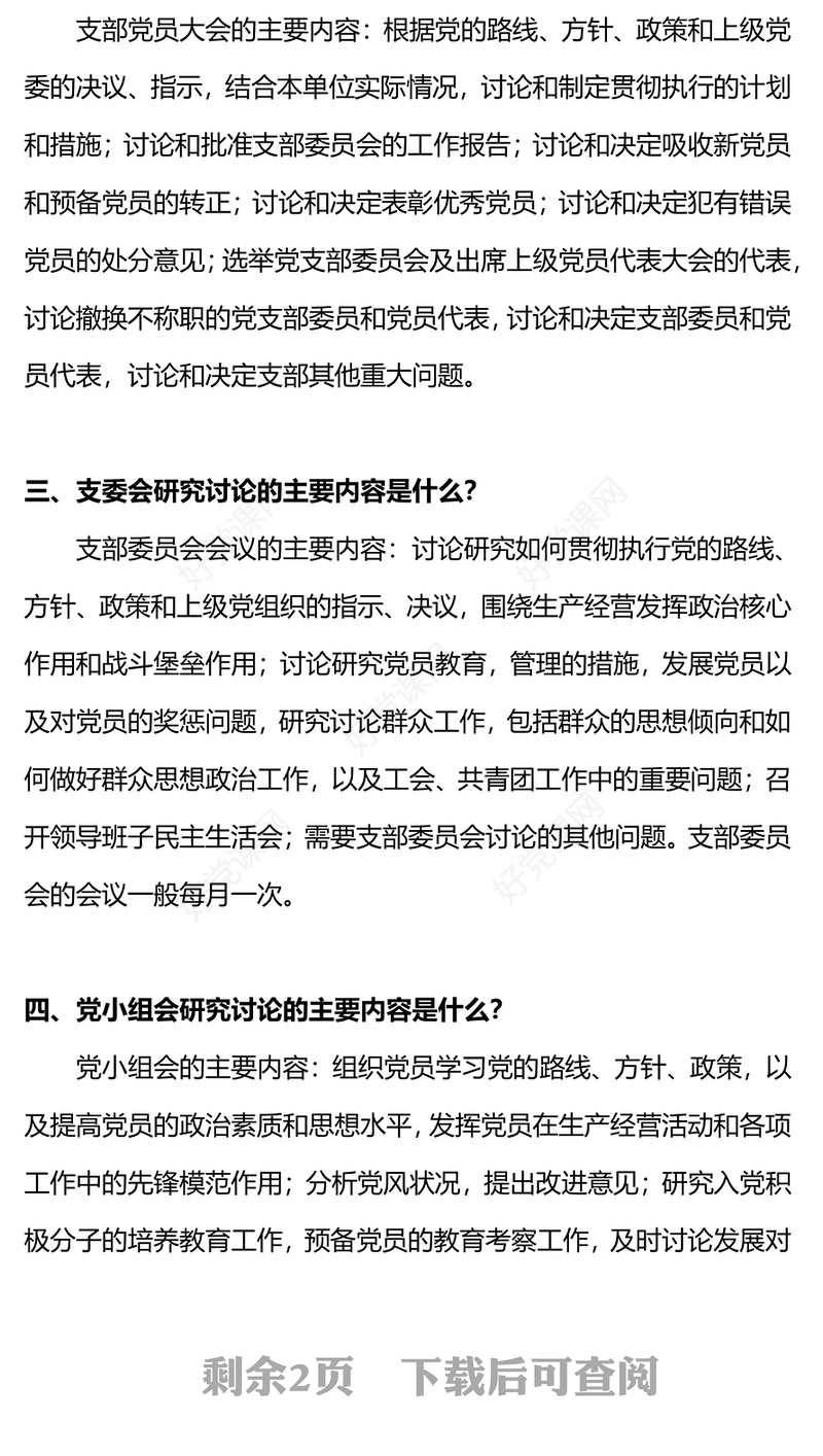 2024支部书记应知应会PPT红色精美基层党组织党务工作培训课件下载
(讲稿)