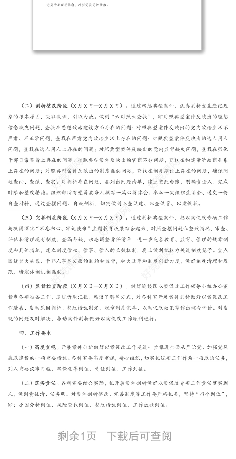 X区开展案件剖析“以案促改”工作方案