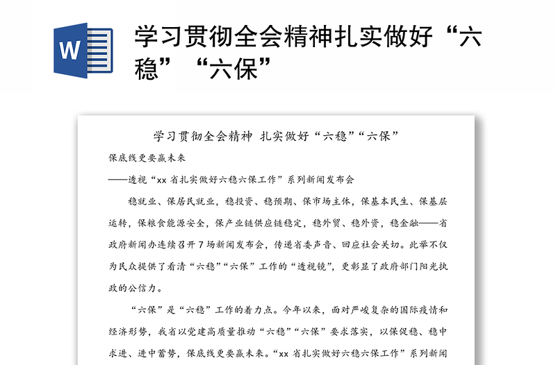 学习贯彻全会精神扎实做好“六稳”“六保”