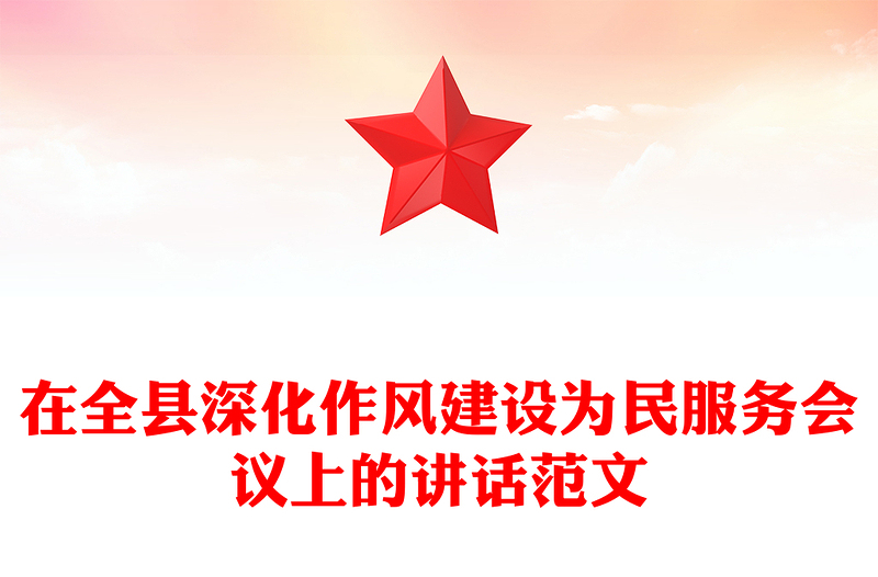 2025在全县深化作风建设为民服务会议上的讲话PPT模板(讲稿)