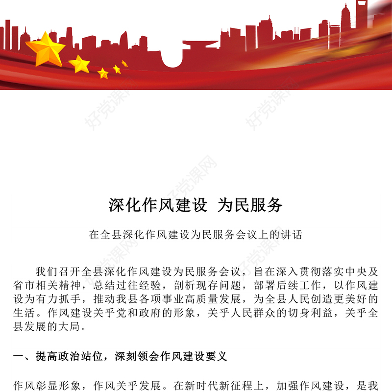 2025在全县深化作风建设为民服务会议上的讲话PPT模板(讲稿)