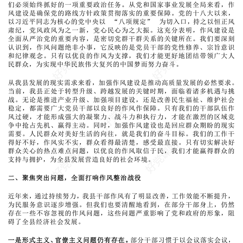 2025在全县深化作风建设为民服务会议上的讲话PPT模板(讲稿)