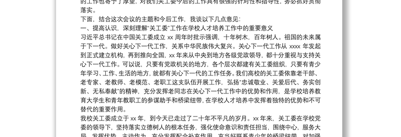 党委副书记在纪念学校关工委成立XX周年暨关心下一代工作表彰大会上的讲话