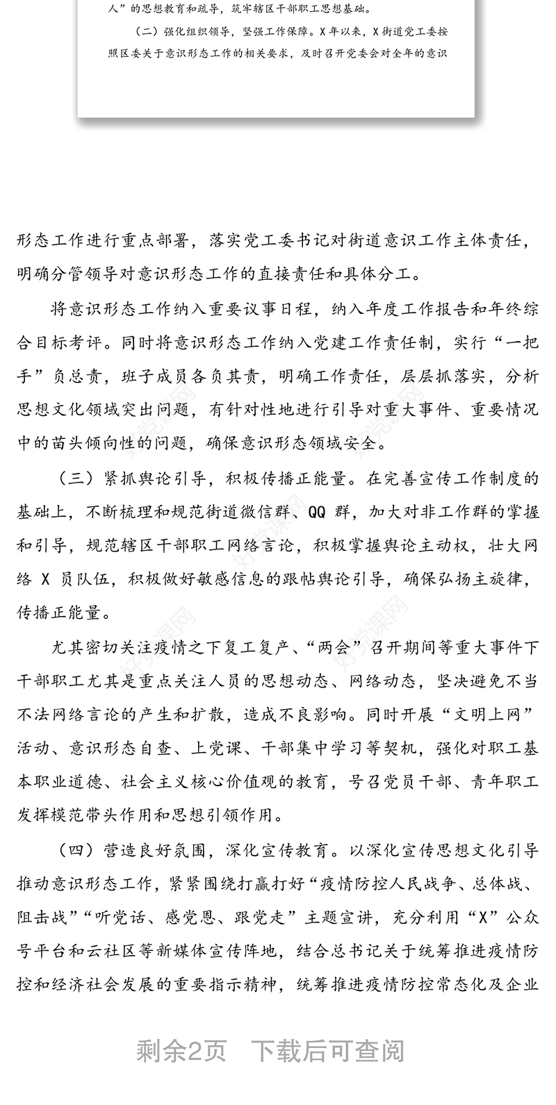 20XX乡镇街道半年意识形态工作总结半年工作计划