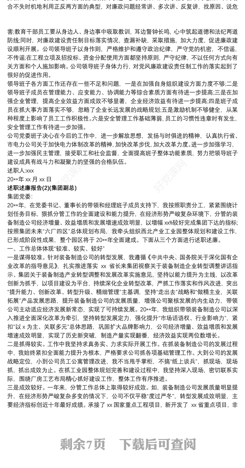 国有企业领导班子、领导干部述职述廉报告汇编七篇