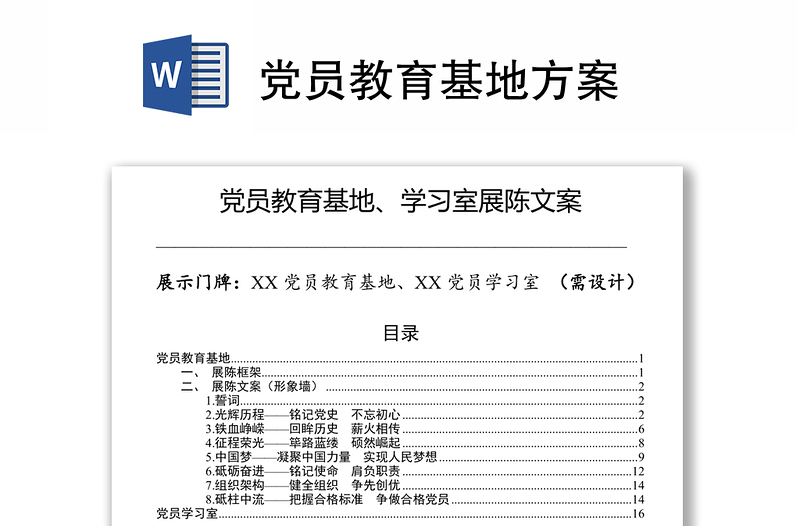 党员教育基地方案