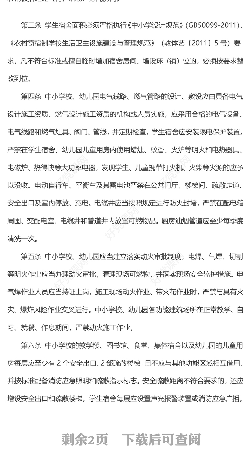 精美简洁中小学校幼儿园消防安全十项规定PPT课件下载(讲稿)