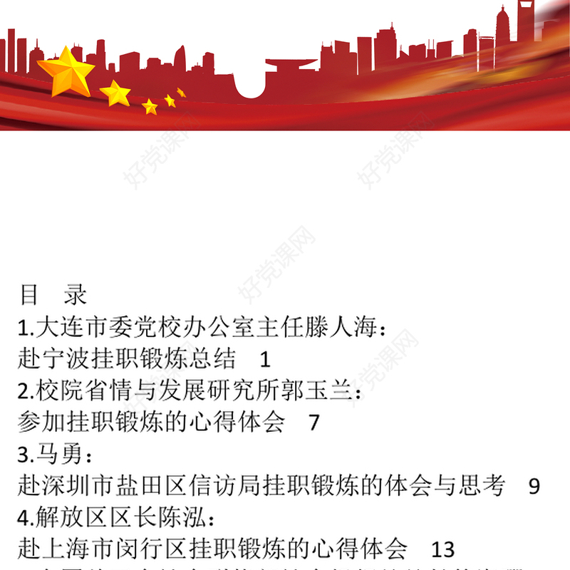 挂职锻炼心得体会、挂职锻炼总结汇编