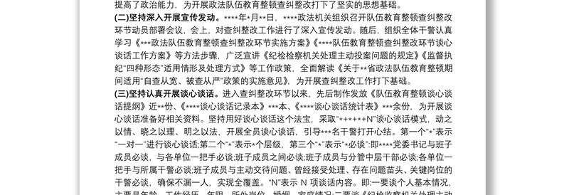 (4篇)政法队伍教育整顿查纠整改工作汇报汇编