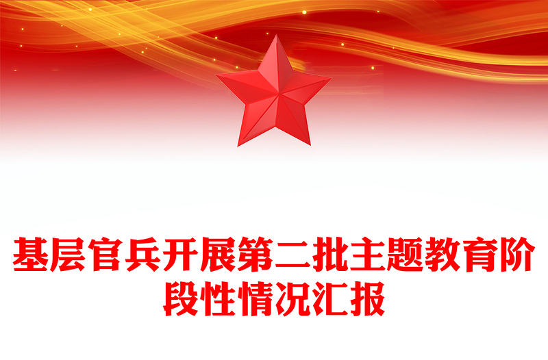  走进官兵引领官兵赢得官兵PPT党政风2023年基层官兵开展第二批主题教育阶段性情况汇报模板(讲稿)