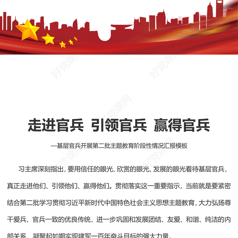  走进官兵引领官兵赢得官兵PPT党政风2023年基层官兵开展第二批主题教育阶段性情况汇报模板(讲稿)