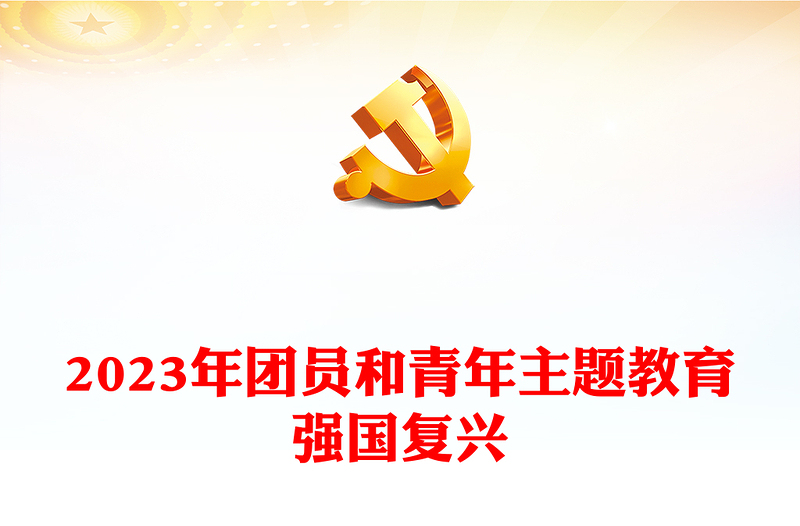 红色经典强国复兴PPT简洁风团员和青年主题教育4+1专题理论学习团课下载(讲稿)