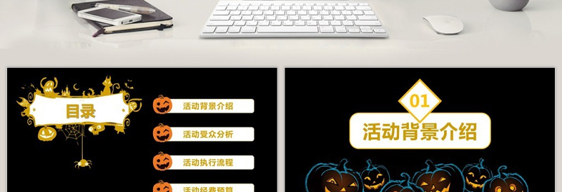 万圣节夜晚活动策划方案PPT模板