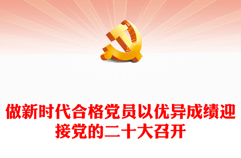 2022做新时代合格党员以优异成绩迎接党的二十大召开PPT党政风党员干部学习辅导微党课课件(讲稿)