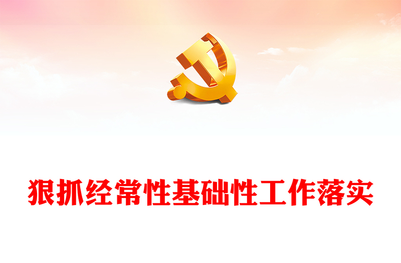 狠抓实干保证落实经常性基础性工作ppt华美简约习近平强军思想军队党组织微党课课件(讲稿)