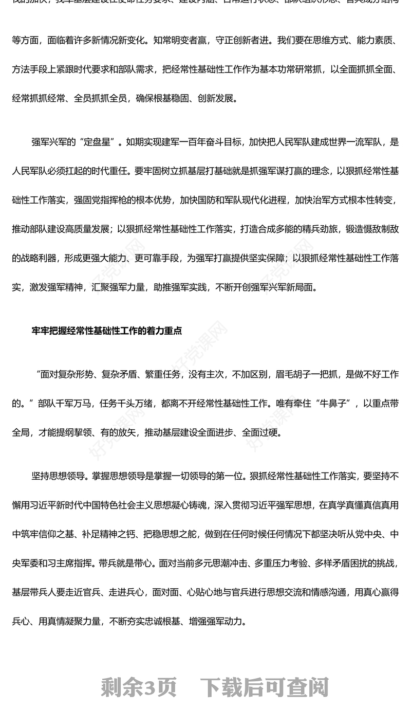 狠抓实干保证落实经常性基础性工作ppt华美简约习近平强军思想军队党组织微党课课件(讲稿)