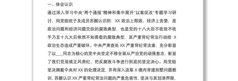 2021局党组以案促改专题民主生活会班子对照检查材料