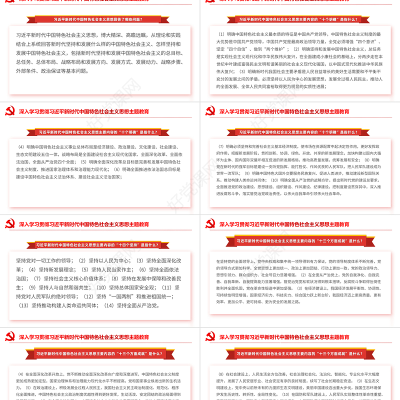 精品学习习近平新时代中国特色社会主义思想主题教育应知应会党课下载