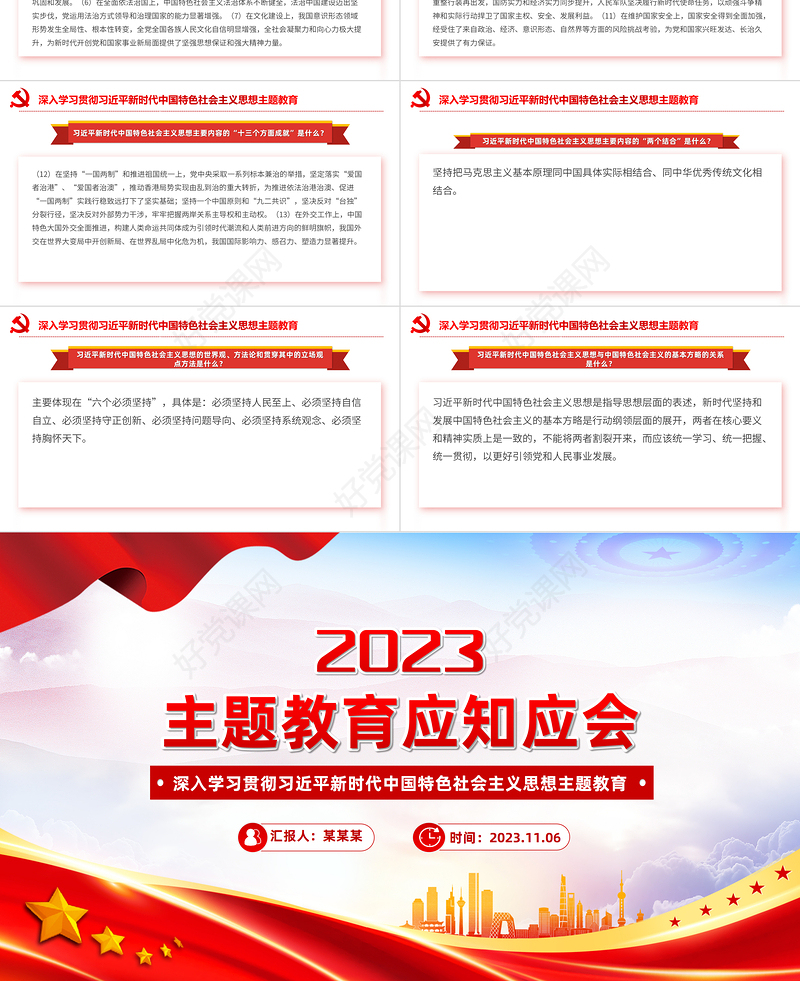 精品学习习近平新时代中国特色社会主义思想主题教育应知应会党课下载