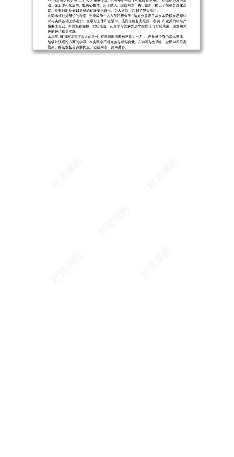 党支部对预备党员的综合考察意见 3篇