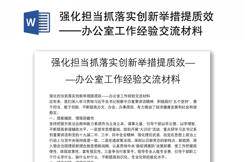 强化担当抓落实创新举措提质效——办公室工作经验交流材料