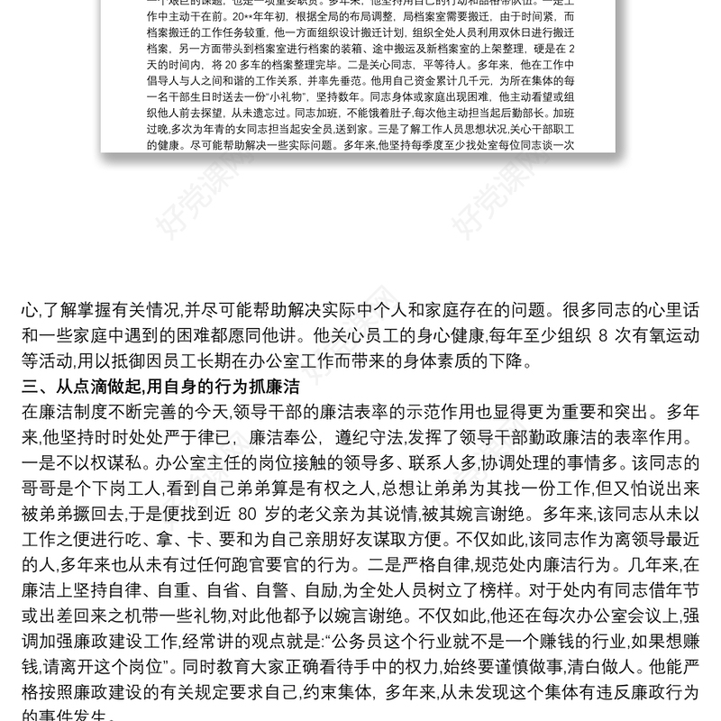 2021办公室主任主要表现 办公室主任主要事迹